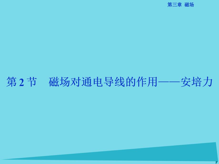 优化方案高中物理_第三章 磁场 第2节 磁场对通电导线的作用-安培力课件 教科版选修3-1_第1页