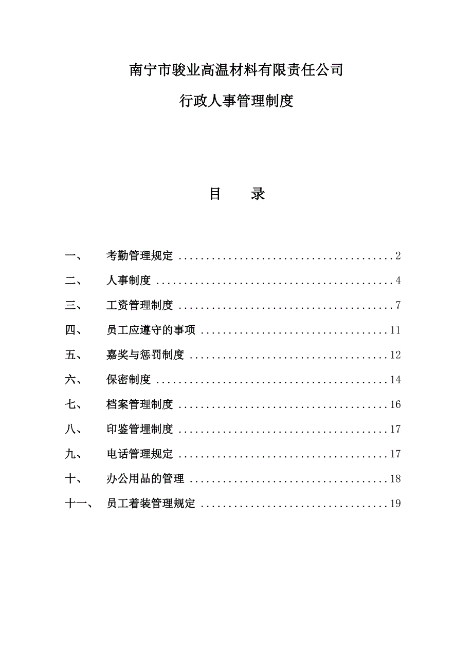 杭州量子芯片公司公司行政人事管理制度_第1页