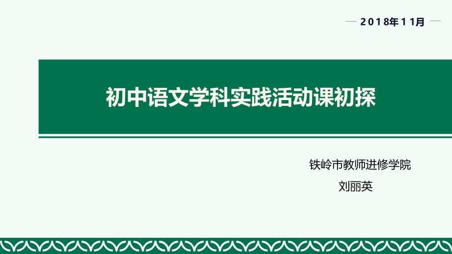 2018.12语文学科实践课初解之一：统编教材的综合性学习_第1页