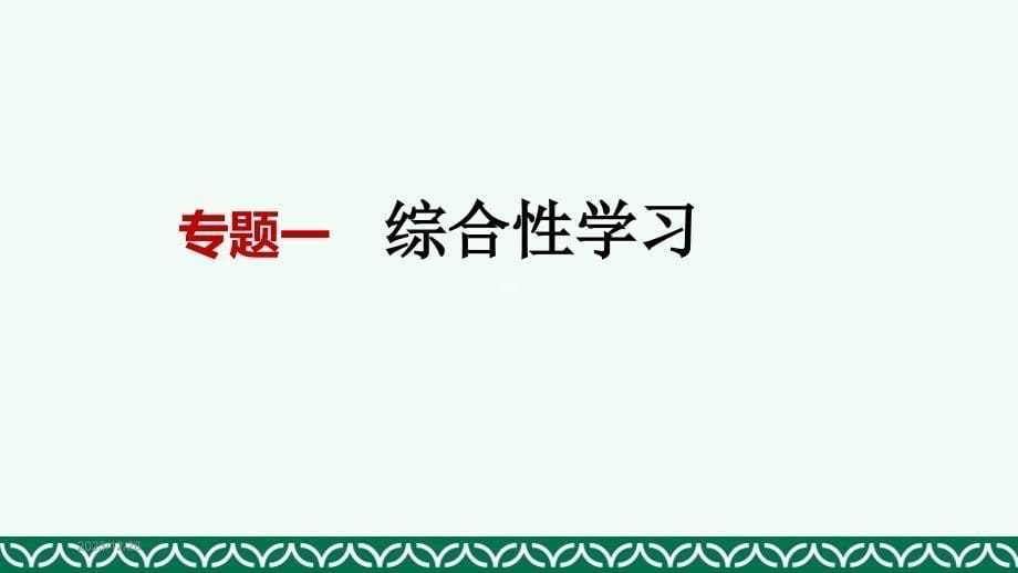 2018.12语文学科实践课初解之一：统编教材的综合性学习_第5页