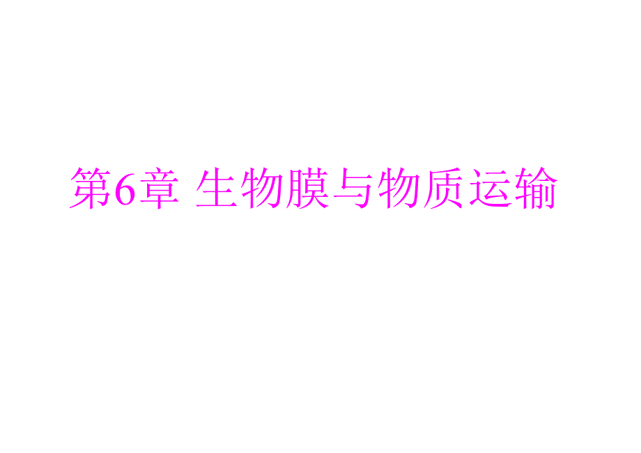 动物生物化学课件6生物膜与物质运输1课件_第1页