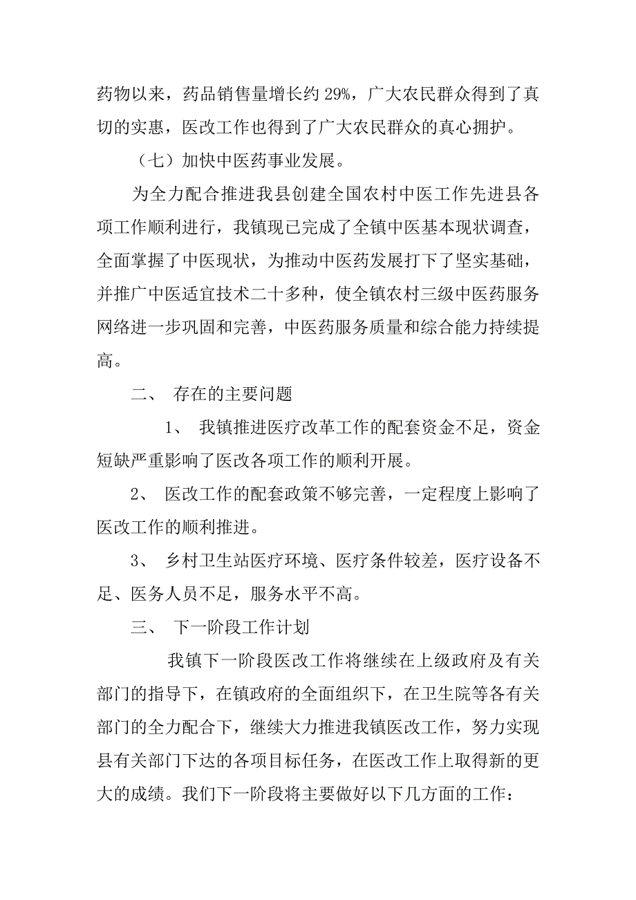 乡镇推进医改工作情况汇报.doc_第4页