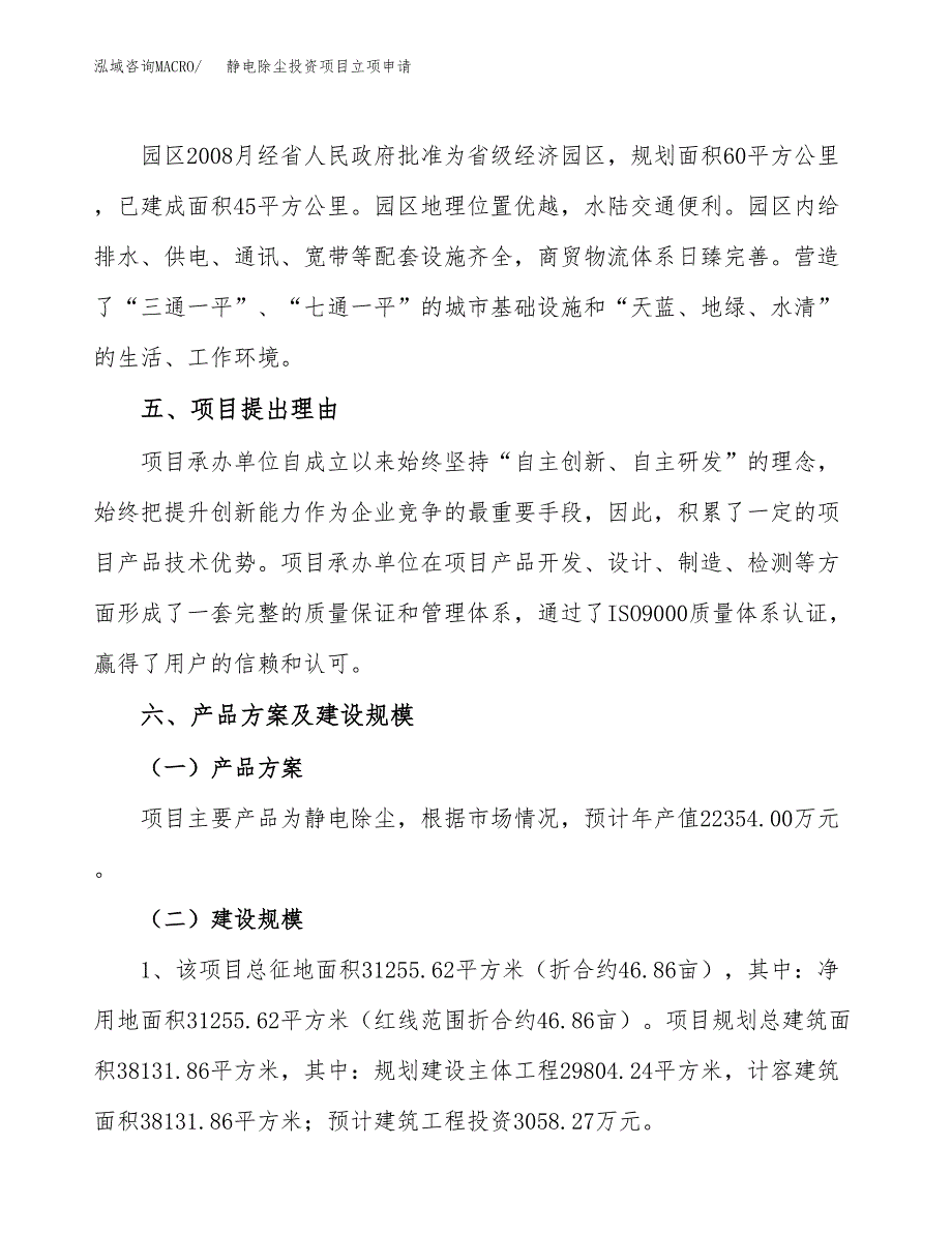 静电除尘投资项目立项申请模板.docx_第3页