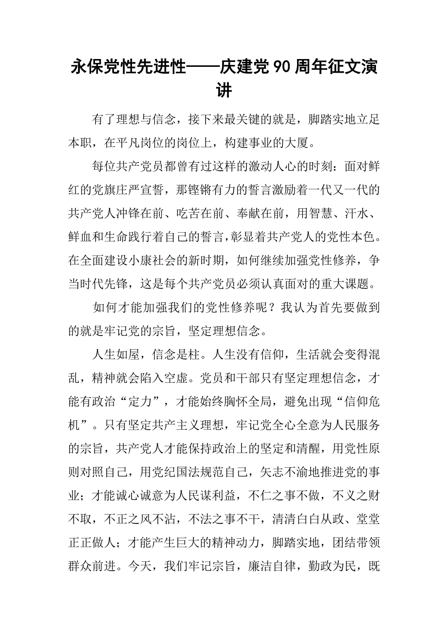 永保党性先进性——庆建党90周年征文演讲.doc_第1页