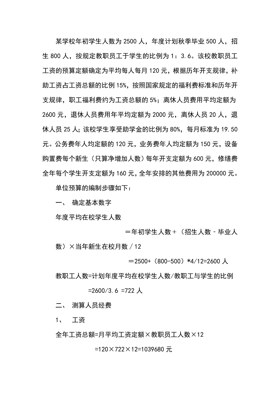 学校预算编制实例_第1页