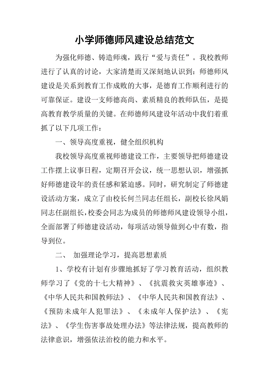 小学师德师风建设总结范文_第1页