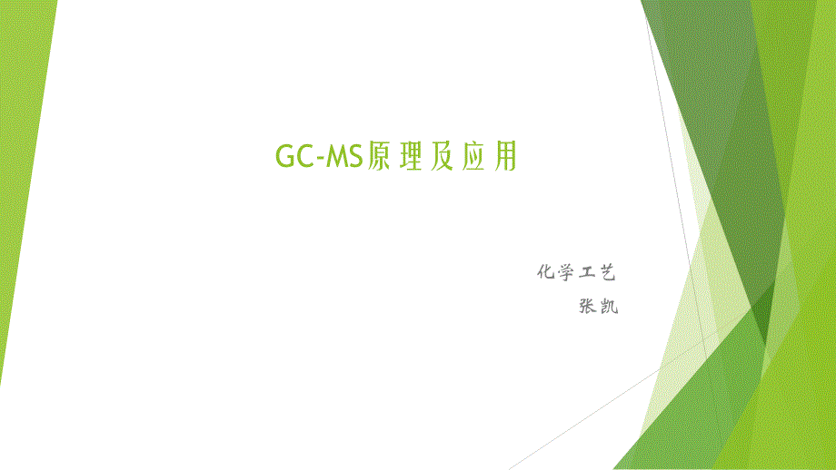 gc-ms原理及应用_第1页