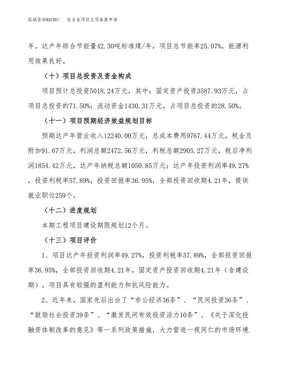 钛合金项目立项备案申请.docx_第4页