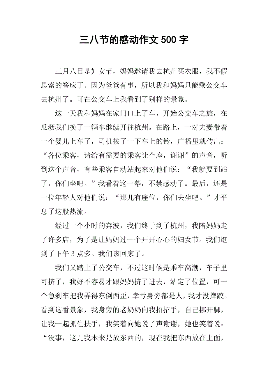 三八节的感动作文500字_第1页