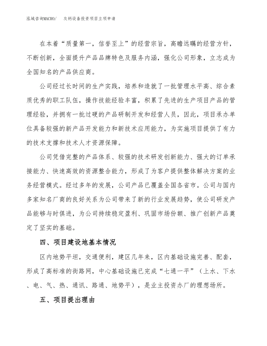 灰钙设备投资项目立项申请模板.docx_第2页