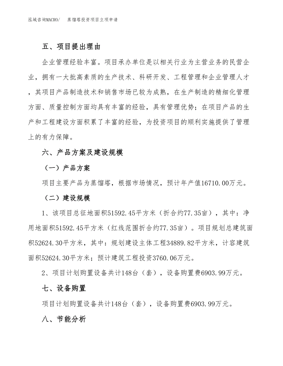 蒸馏塔投资项目立项申请模板.docx_第3页