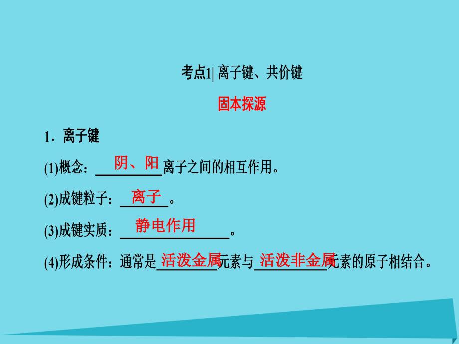 新新高考化学一轮复习_第5章 物质结构 元素周期律 第3节 化学键课件_第3页