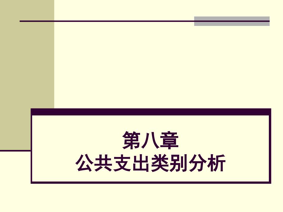 公共部门经济学卢洪友第08章公共支出类别分析_第1页