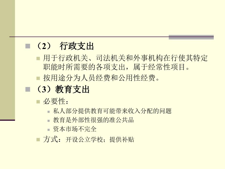 公共部门经济学卢洪友第08章公共支出类别分析_第4页