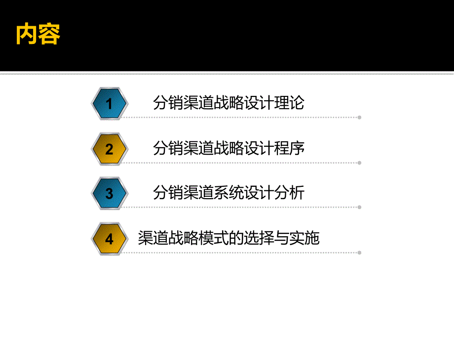 分销渠道管理第二版卜妙金3分销渠道的战略设计已完成_第2页