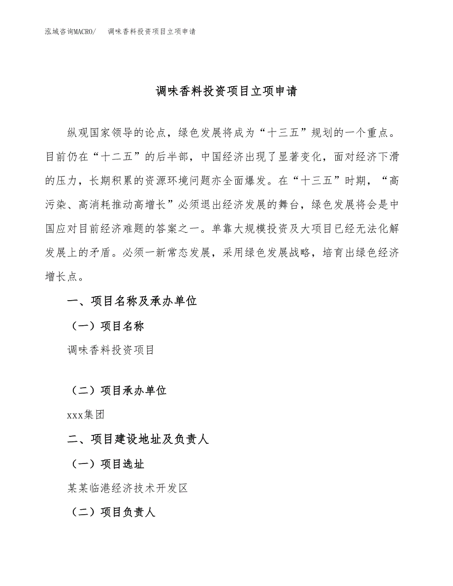 调味香料投资项目立项申请模板.docx_第1页