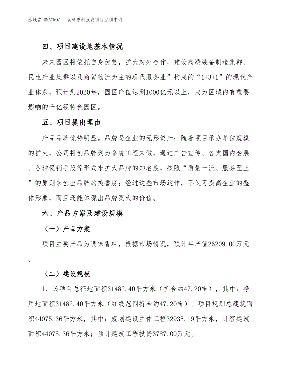 调味香料投资项目立项申请模板.docx_第3页