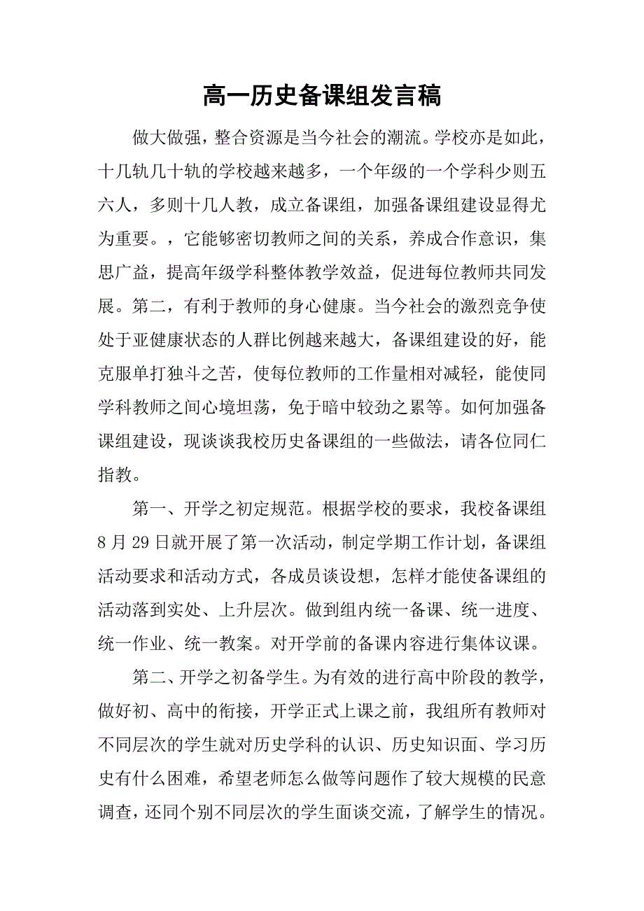 高一历史备课组发言稿_第1页