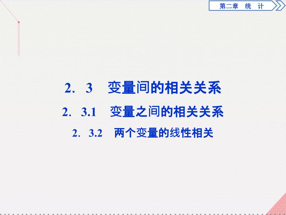 优化方案高中数学_第二章 统计 2.3.1-2.3.2 变量之间的相关关系、两个变量的线性相关课件 新人教a版必修3_第1页