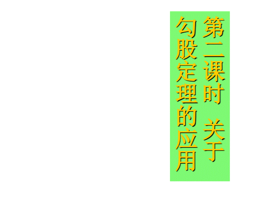 北师第一章课件北师大版七年级数学上册课件1.1探索勾股定理2章节_第1页