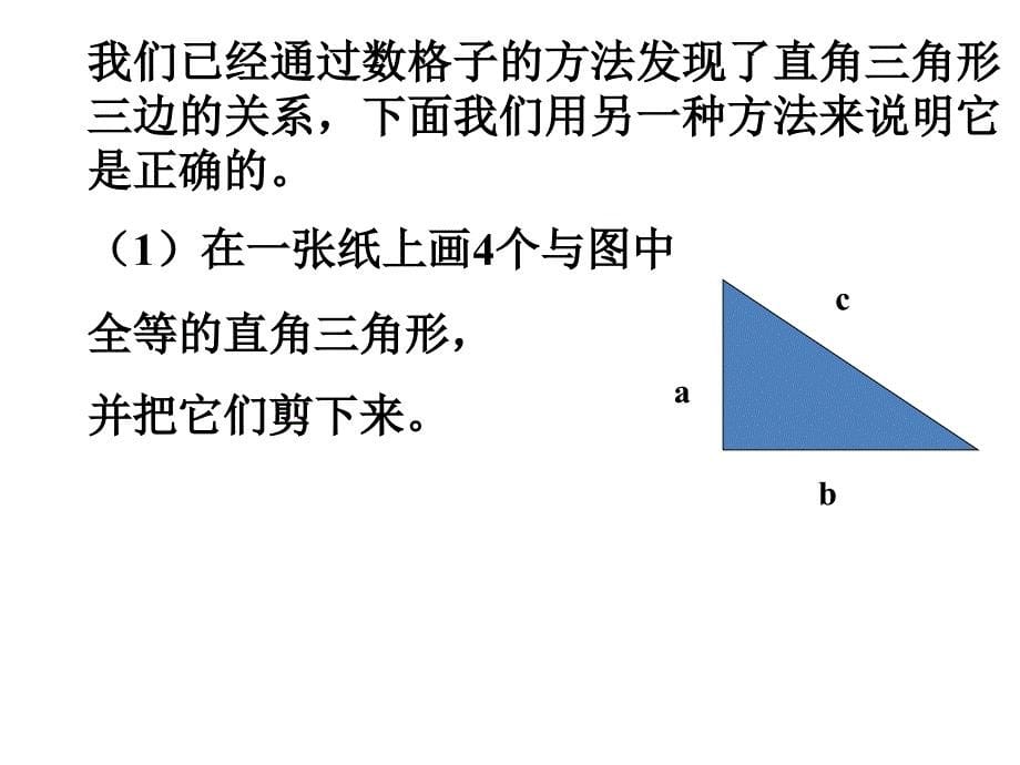 北师第一章课件北师大版七年级数学上册课件1.1探索勾股定理2章节_第5页