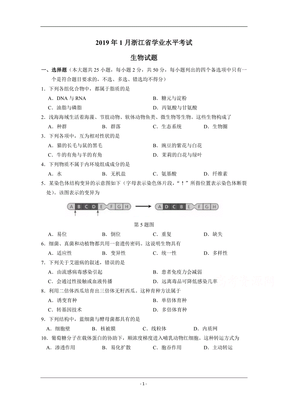 2019年1月浙江省普通高校招生学考科目考试生物试题 Word版含答案_第1页