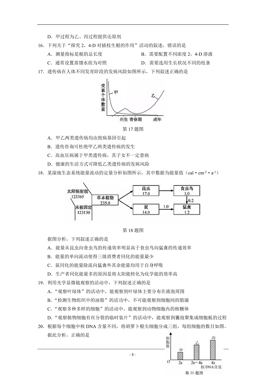 2019年1月浙江省普通高校招生学考科目考试生物试题 Word版含答案_第3页