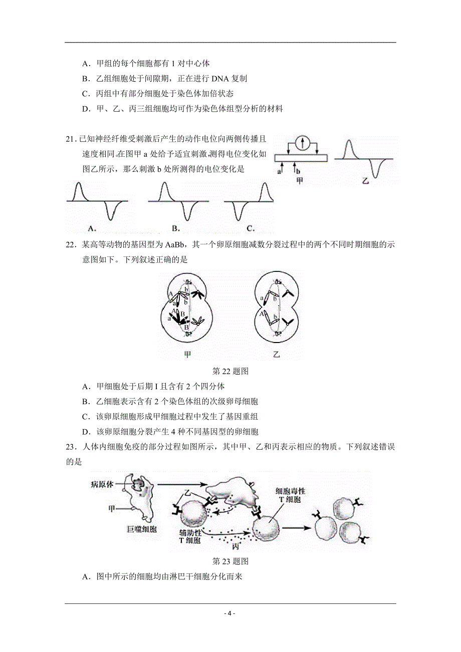 2019年1月浙江省普通高校招生学考科目考试生物试题 Word版含答案_第4页