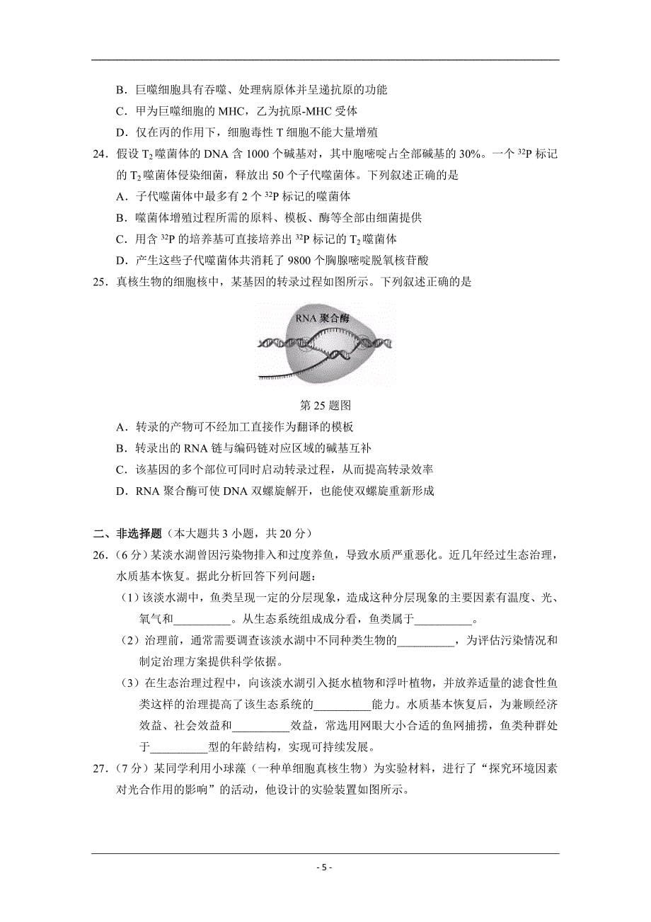 2019年1月浙江省普通高校招生学考科目考试生物试题 Word版含答案_第5页