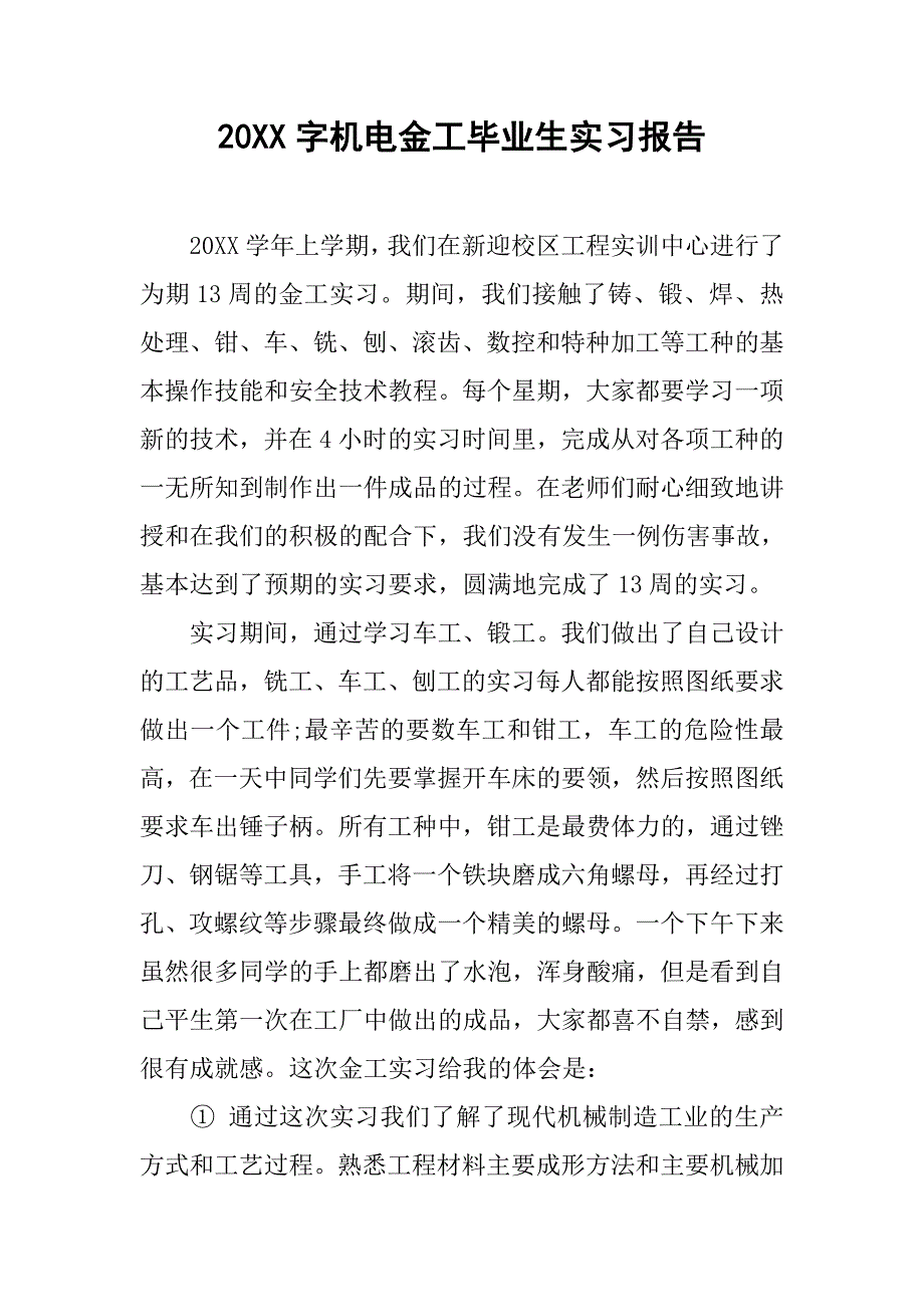 20xx字机电金工毕业生实习报告_第1页