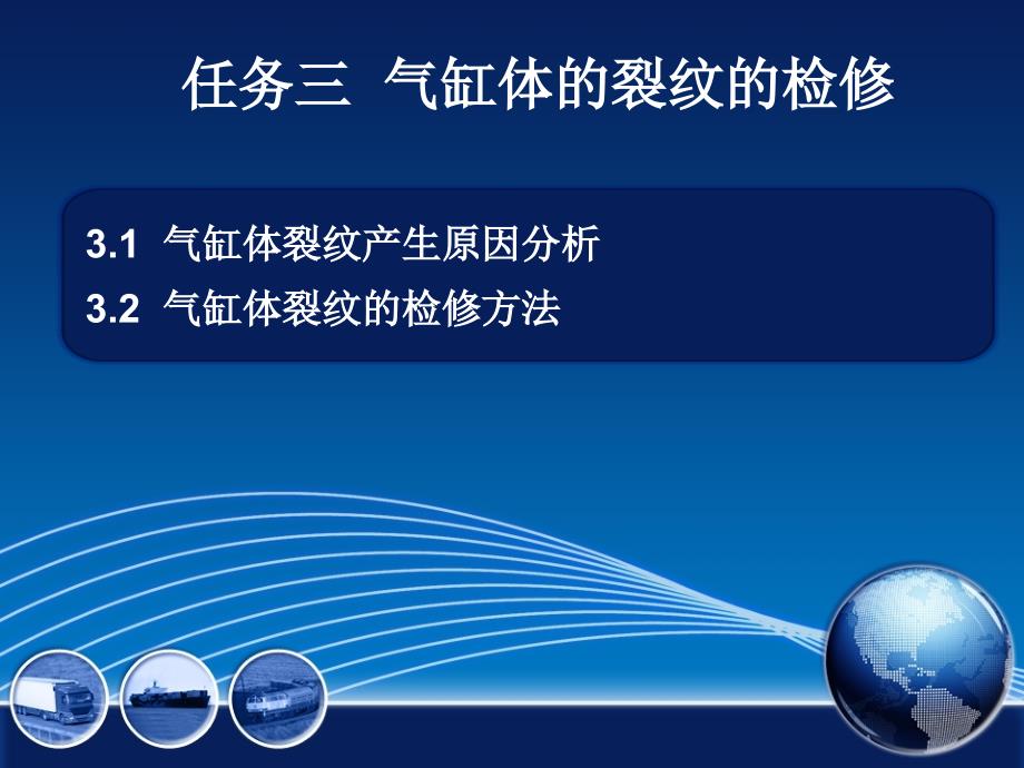 汽车发动机拆装与检修 教学课件 ppt 作者 周忠友项目四 气缸体检修项目四 任务三  气缸体的裂纹的检修_第1页