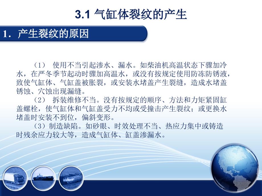 汽车发动机拆装与检修 教学课件 ppt 作者 周忠友项目四 气缸体检修项目四 任务三  气缸体的裂纹的检修_第2页