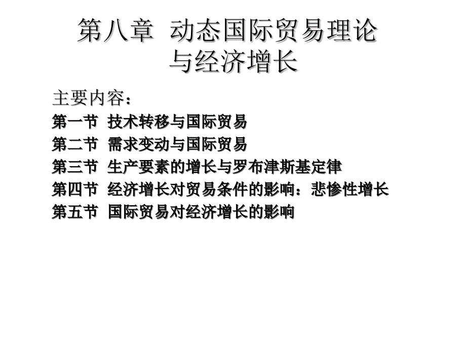 国际贸易学理论与政策第二版佟家栋8章节动态国际贸易理论_第1页