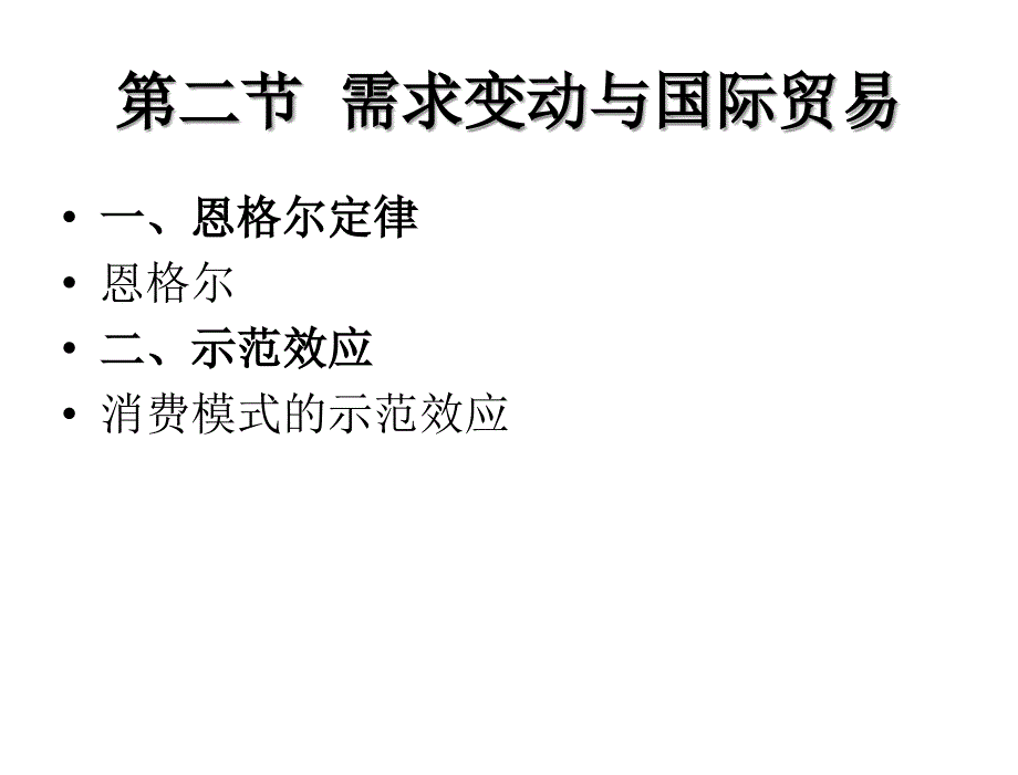 国际贸易学理论与政策第二版佟家栋8章节动态国际贸易理论_第3页