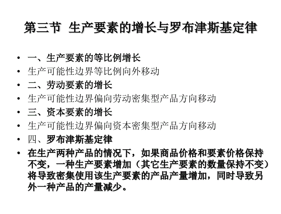 国际贸易学理论与政策第二版佟家栋8章节动态国际贸易理论_第4页