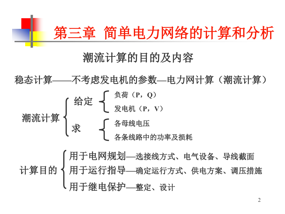 华北电力大学电力系统分析基础课件03第三章简单电力网络的计算和分析_第2页