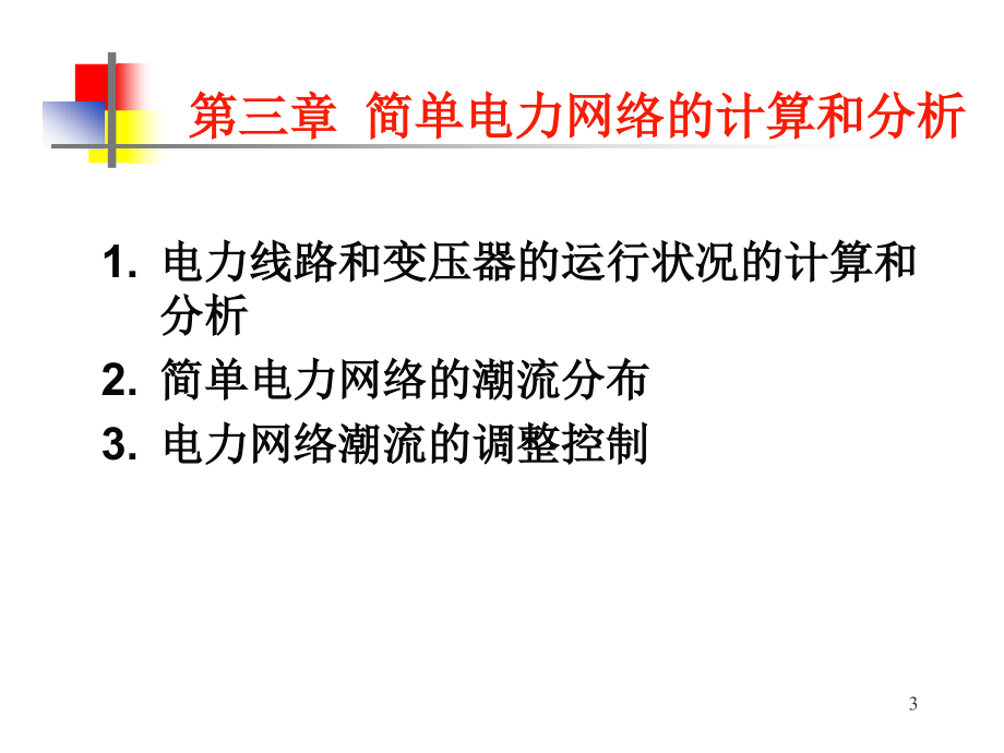 华北电力大学电力系统分析基础课件03第三章简单电力网络的计算和分析_第3页