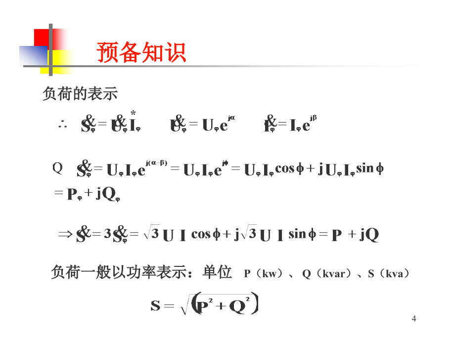 华北电力大学电力系统分析基础课件03第三章简单电力网络的计算和分析_第4页