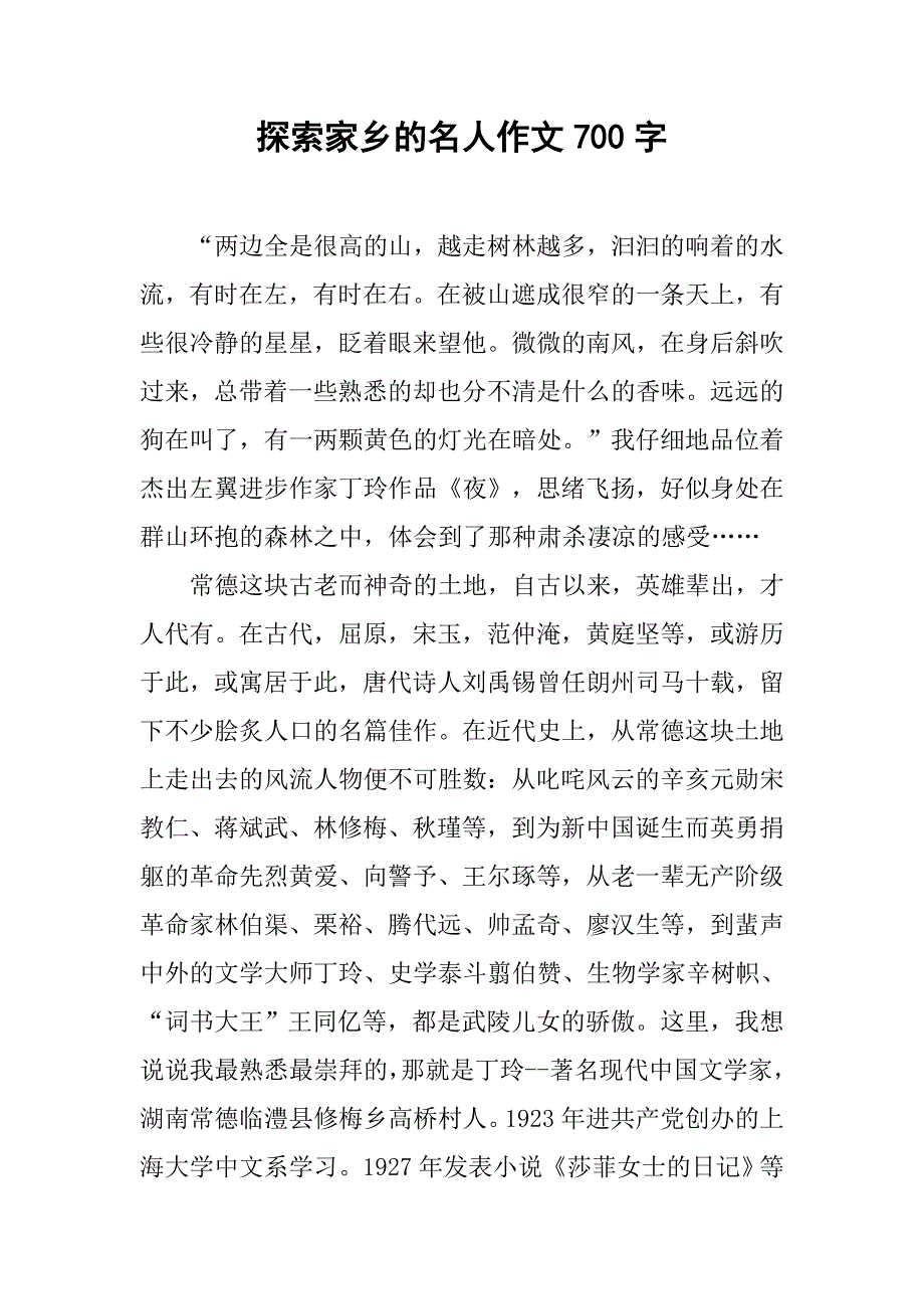 探索家乡的名人作文700字_第1页