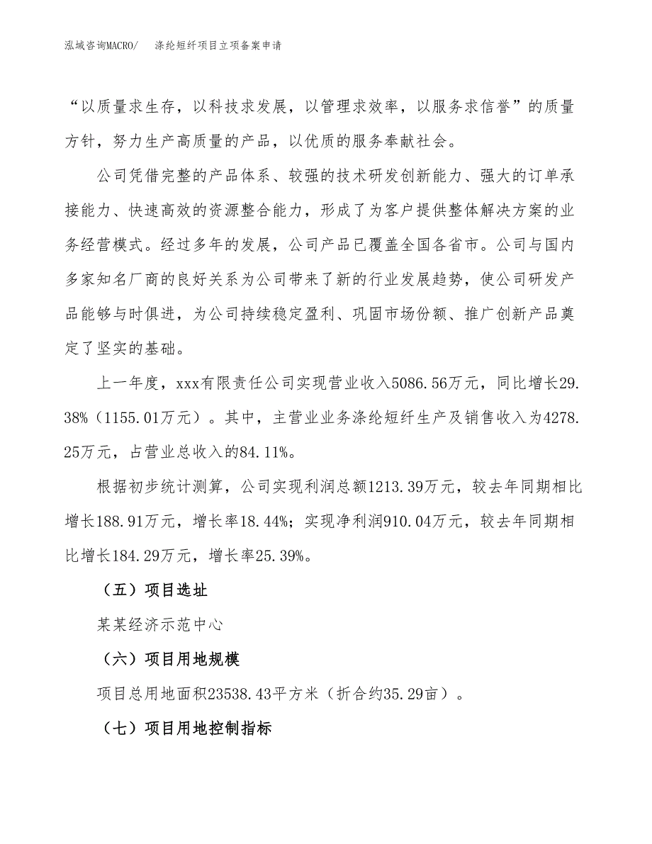 涤纶短纤项目立项备案申请.docx_第2页