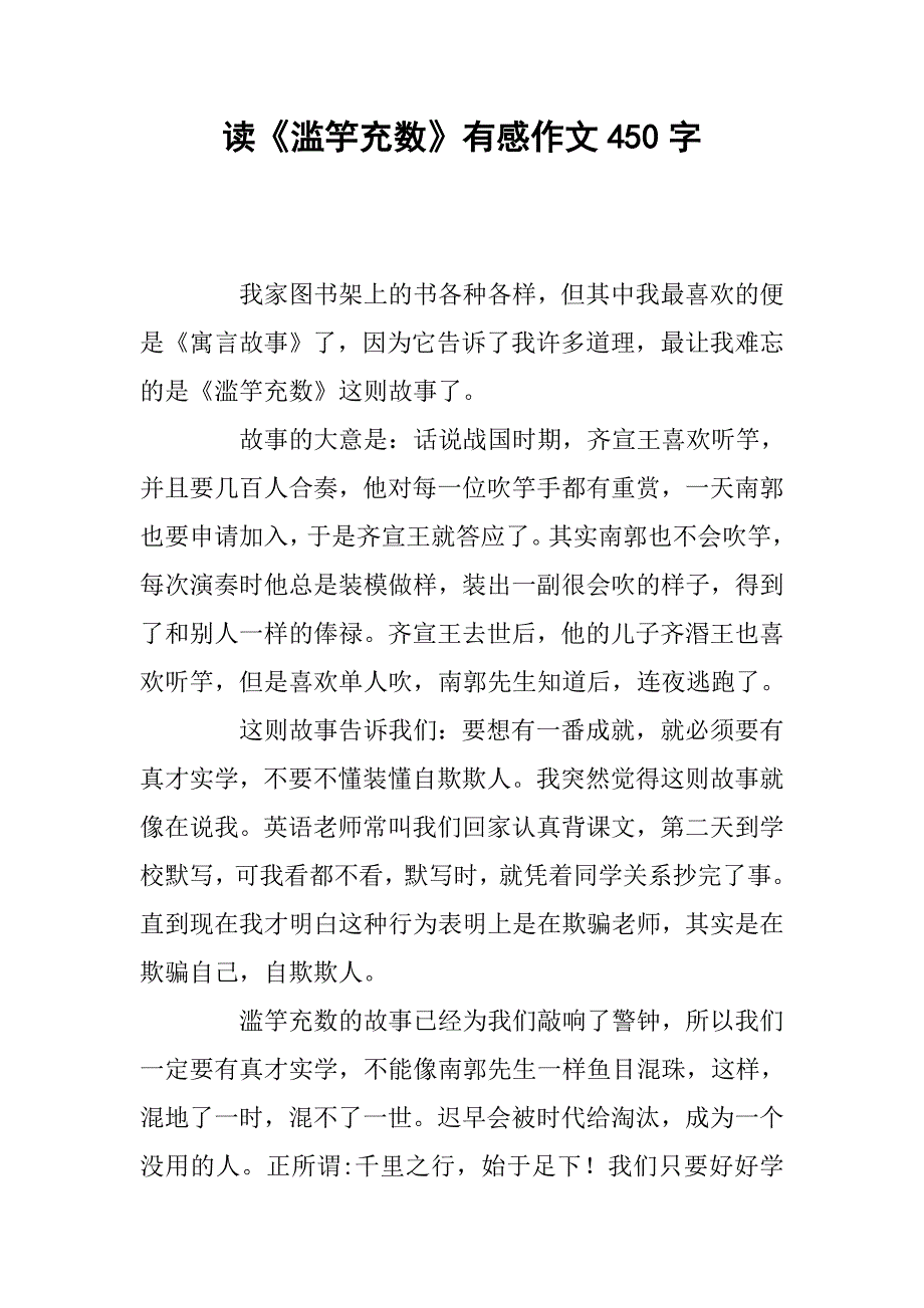 读《滥竽充数》有感作文450字_第1页