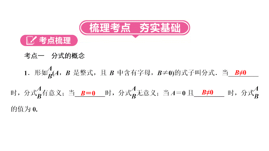 河南省2019年中考数学总复习_第一部分 考点全解 第一章 数与式 第3讲 分式（3-8分）课件_第2页