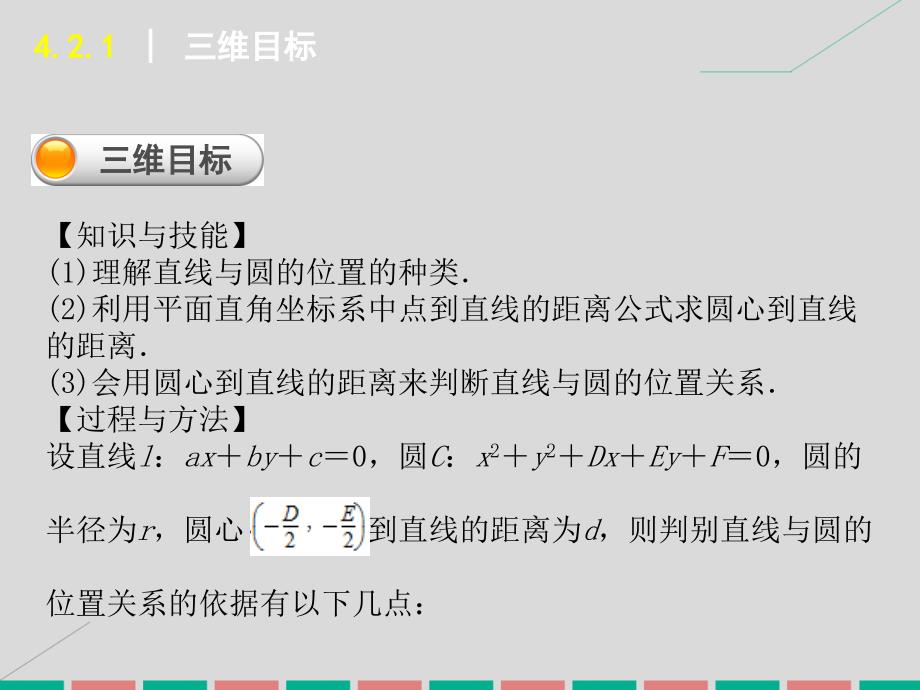 学练考高中数学_4.2.1 直线与圆的位置关系课件 新人教a版必修2_第2页