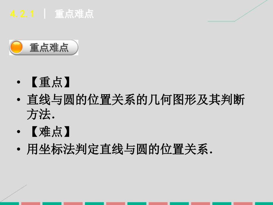 学练考高中数学_4.2.1 直线与圆的位置关系课件 新人教a版必修2_第4页