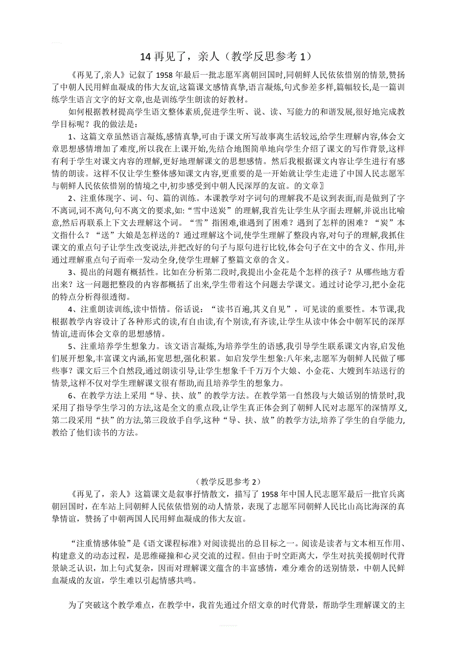 人教版五年级语文下册 第四单元 14 再见了，亲人 教学反思参考_第1页