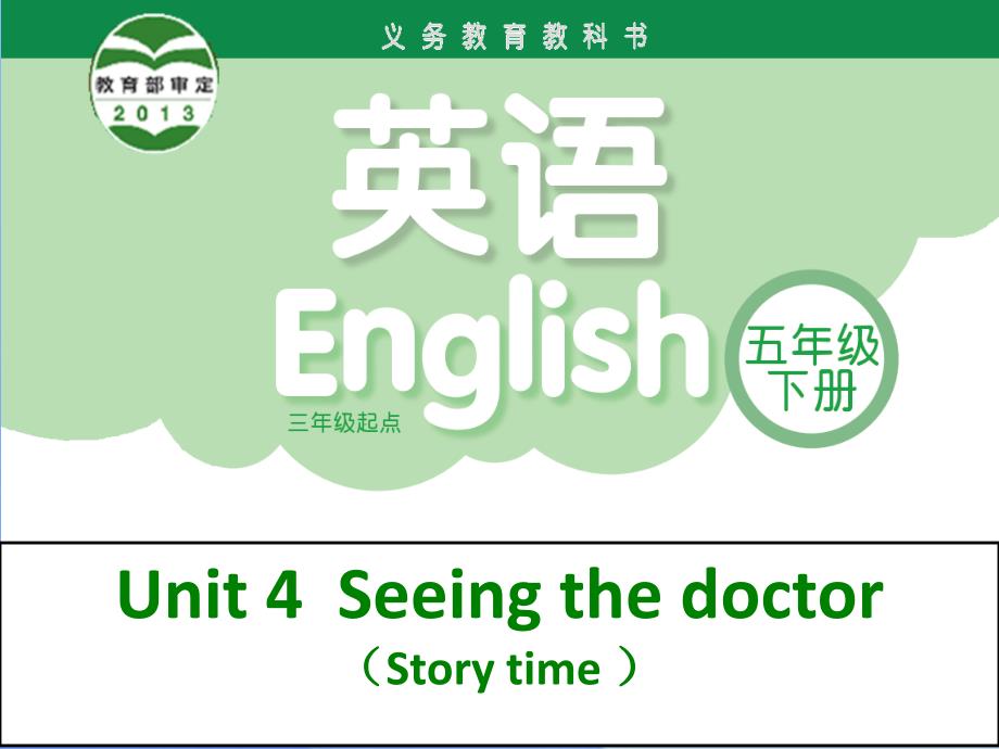 五年级英语下册_unit 4《seeing the doctor》（第1课时）课件2 （新版）牛津版_第1页