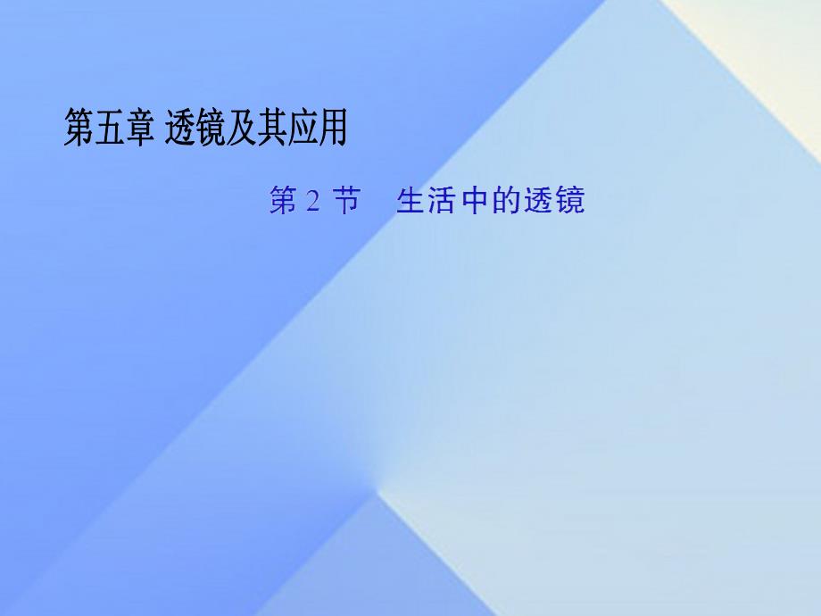 畅优新课堂八年级物理上册_5.2 生活中的透镜课件 （新版）新人教版_第1页