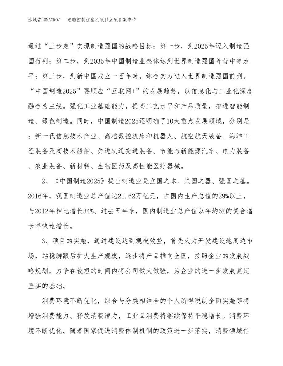 电脑控制注塑机项目立项备案申请.docx_第5页