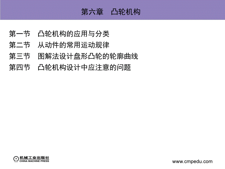 机械设计基础 教学课件 ppt 作者 汪金营 第六章　凸轮机构_第2页