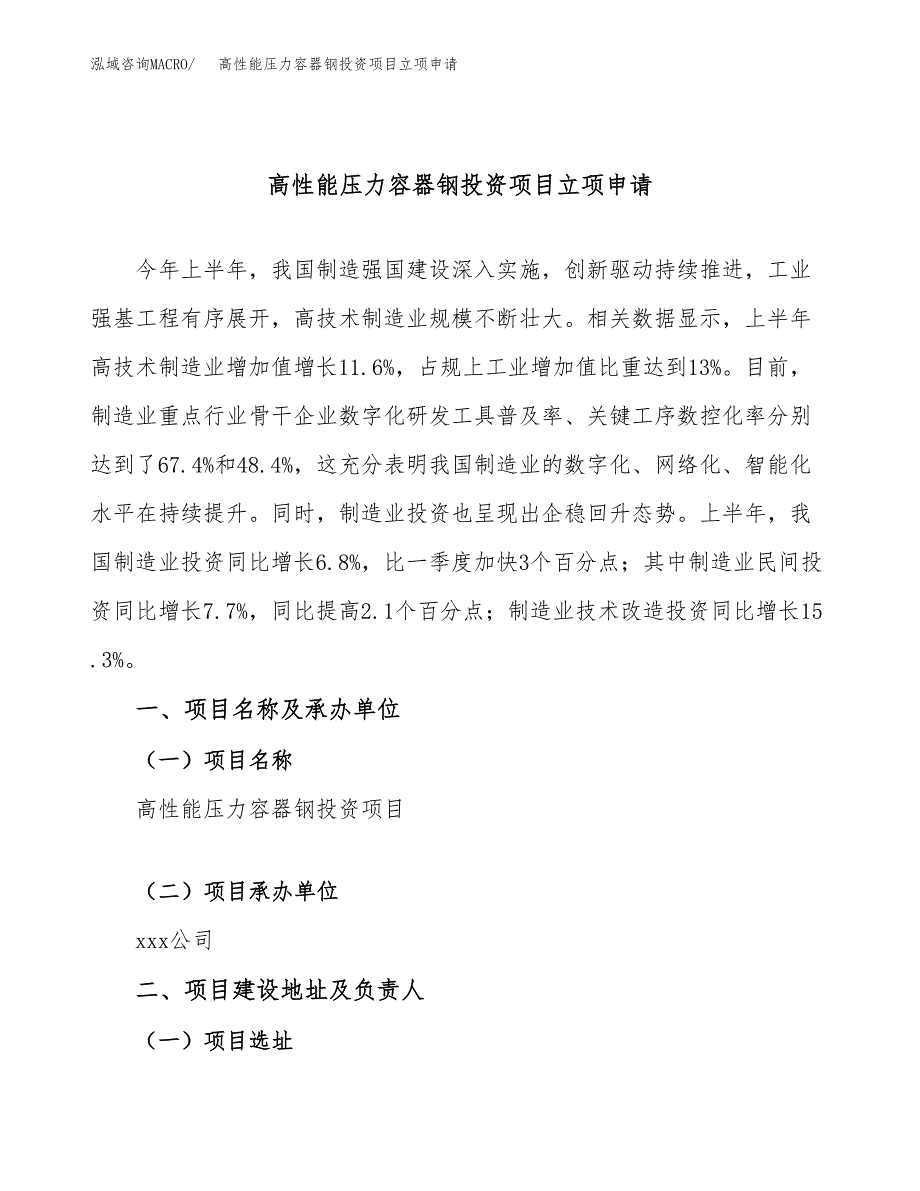 高性能压力容器钢投资项目立项申请模板.docx_第1页